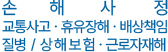 교통사고 · 보험 · 근로자재해 · 후유장해 · 배상책임 전문